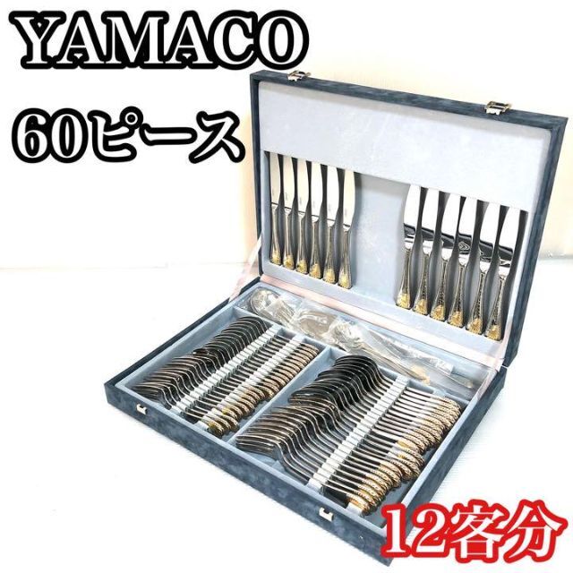 ♦︎高級カトラリーセット♦︎ ヤマコ　YAMACO 山﨑金属工業　60ピース