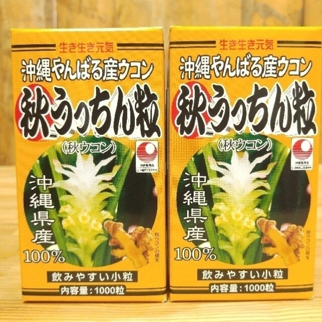 ★沖縄県産 秋うっちん粒 秋ウコン粒 1000粒 2箱★