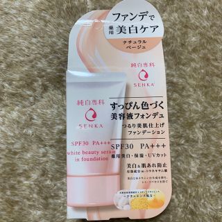 シセイドウ(SHISEIDO (資生堂))の純白専科 すっぴん色づく美容液フォンデュ ナチュラルベージュ(30g)(ファンデーション)