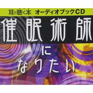 催眠術師になりたい　オーディオブックCD 洗脳　心理学　占い師　ハーレムおじさん(CDブック)