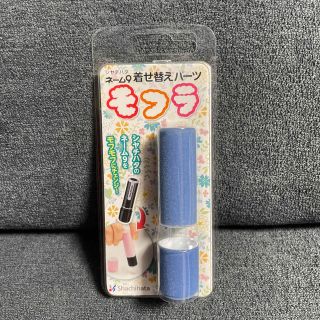 シャチハタ(Shachihata)のShachihataネーム9着せ替えパーツ モフラ☆ブルーグレー(印鑑/スタンプ/朱肉)