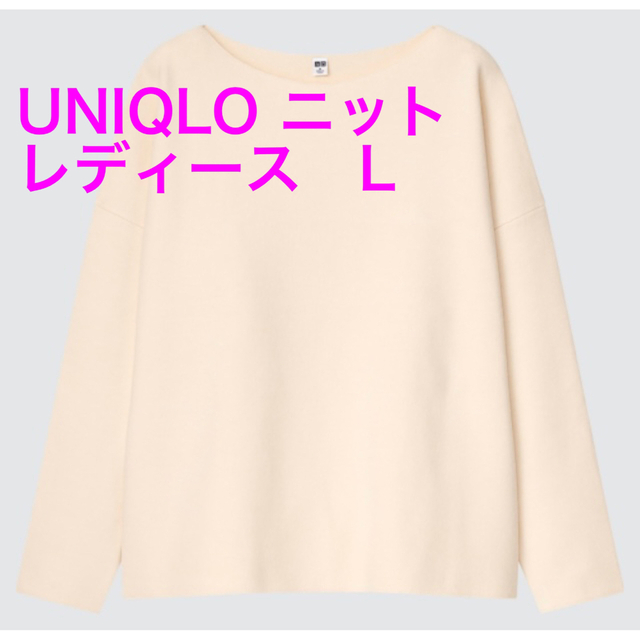 UNIQLO(ユニクロ)のスフレヤーンボートネックセーター（スムース・長袖）サイズL レディースのトップス(ニット/セーター)の商品写真