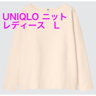 ユニクロ(UNIQLO)のスフレヤーンボートネックセーター（スムース・長袖）サイズL(ニット/セーター)