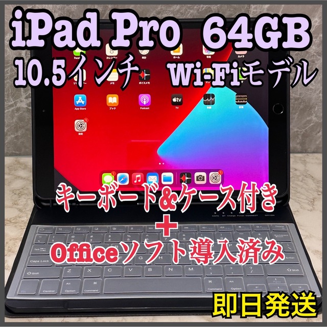 手数料安い iPad - Wi-FiモデルOffice導入済 64GB 10.5inch Pro iPad