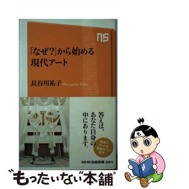 ラクマ店｜ラクマ　by　もったいない本舗　中古】　「なぜ？」から始める現代アート/ＮＨＫ出版/長谷川祐子の通販