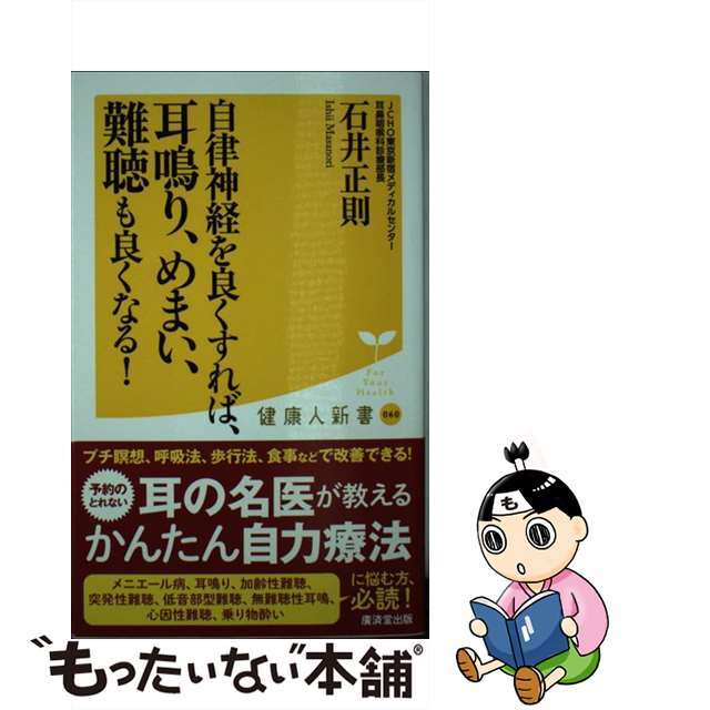 【中古】 自律神経を良くすれば、耳鳴り、めまい、難聴も良くなる!/廣済堂出版/石井正則 エンタメ/ホビーのエンタメ その他(その他)の商品写真