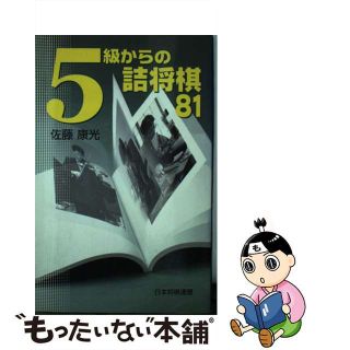 【中古】 ５級からの詰将棋８１/日本将棋連盟/佐藤康光(趣味/スポーツ/実用)