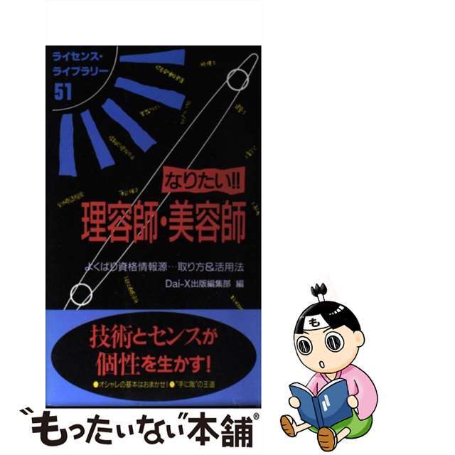 なりたい！！理容師・美容師 第４版/ダイエックス出版/ＤａｉーＸ株式会社クリーニング済み