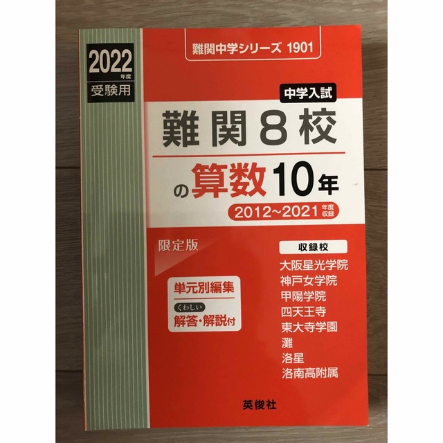 難関8校の算数10年 2021年度受験用 赤本 1901 (難関中学シリーズ)