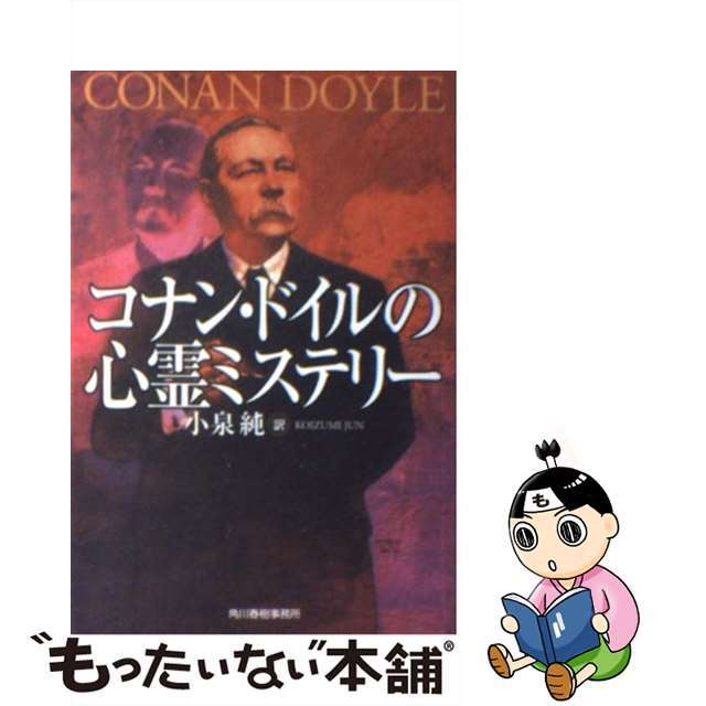 【中古】 コナン・ドイルの心霊ミステリー/角川春樹事務所/アーサー・コナン・ドイル エンタメ/ホビーのエンタメ その他(その他)の商品写真