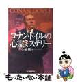 【中古】 コナン・ドイルの心霊ミステリー/角川春樹事務所/アーサー・コナン・ドイ