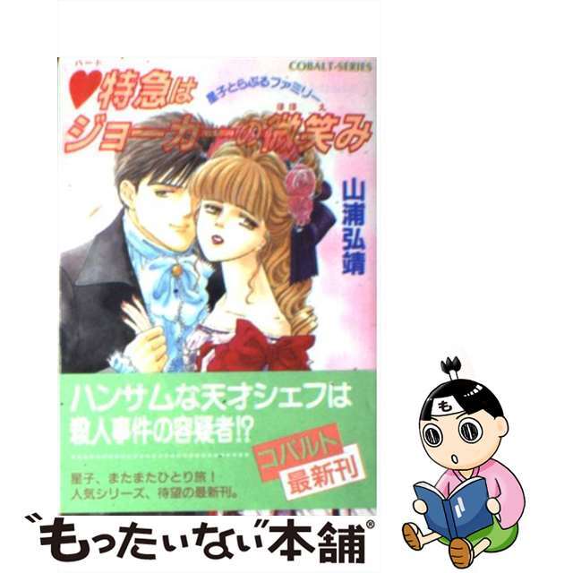 （ハート）特急はジョーカーの微笑み 星子とらぶるファミリー/集英社/山浦弘靖集英社発行者カナ