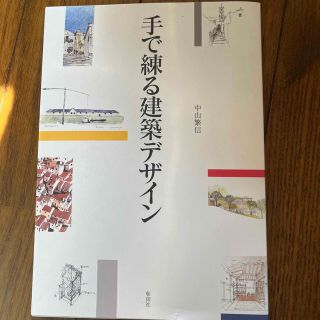 手で練る建築デザイン(科学/技術)