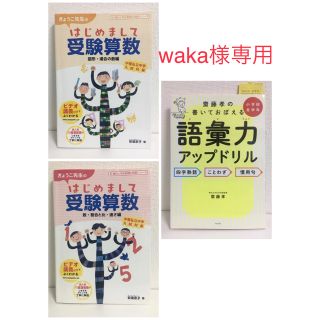 waka様専用　はじめまして受験算数2冊　語彙力アップドリル1冊　(語学/参考書)