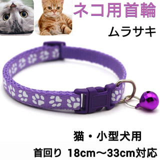 猫の首輪　ネコ首輪　鈴付き　セーフティーバックル　小型犬　長さ調整　肉球柄　紫(猫)