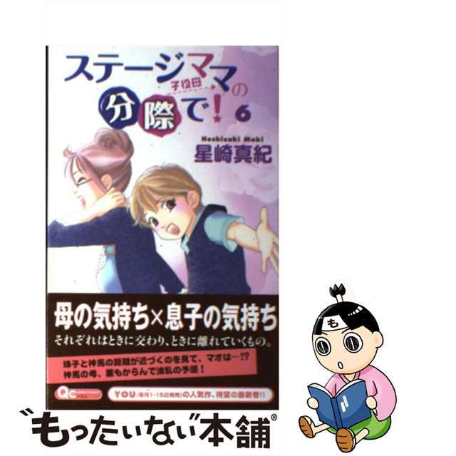 【中古】 ステージママの分際で! 6/集英社/星崎真紀 エンタメ/ホビーの漫画(少女漫画)の商品写真