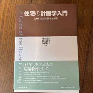 住宅の計画学入門 住まい設計の基本を知る(科学/技術)