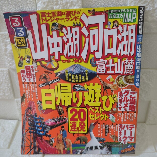 るるぶ山中湖河口湖富士山麓 ’０９～’１０ エンタメ/ホビーの本(地図/旅行ガイド)の商品写真