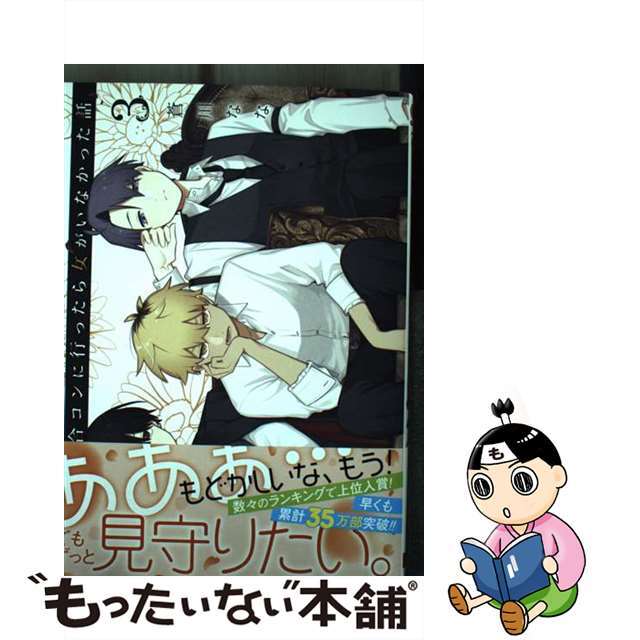 【中古】 合コンに行ったら女がいなかった話 ３/スクウェア・エニックス/蒼川なな | フリマアプリ ラクマ