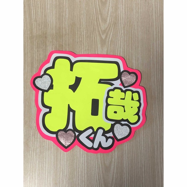 ★手作りうちわ★文字のみ★拓哉くん エンタメ/ホビーのタレントグッズ(アイドルグッズ)の商品写真