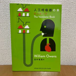 人工呼吸器の本　エッセンス(健康/医学)