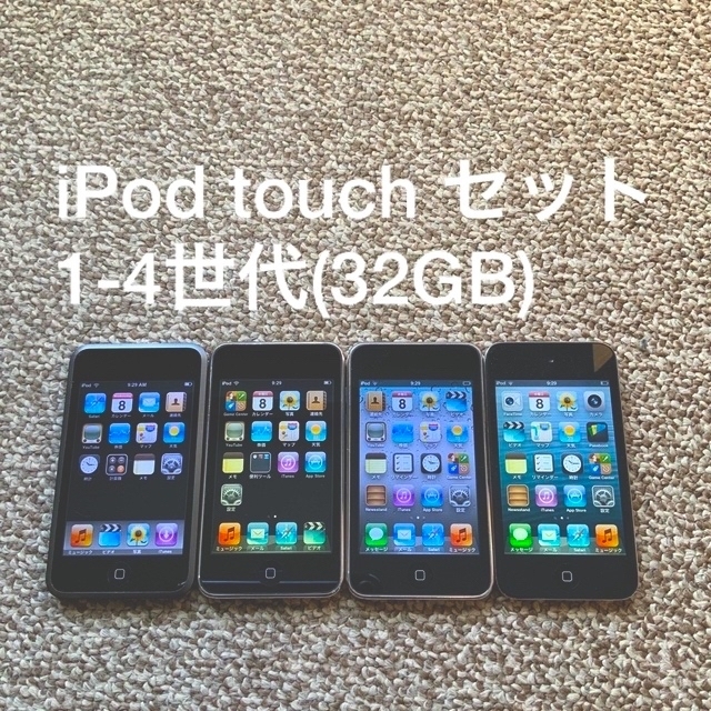 iPod touch 1-4世代 32GB Appleアップル　アイポッド 本体