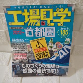 工場見学 行けばワカる！見ればハマる！ 首都圏　２０１２年版(科学/技術)