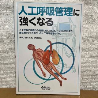 人工呼吸管理に強くなる(健康/医学)