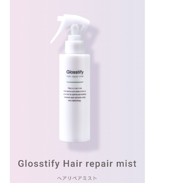 Glosstifyヘアリペアミスト 整髪料 150ml 新品