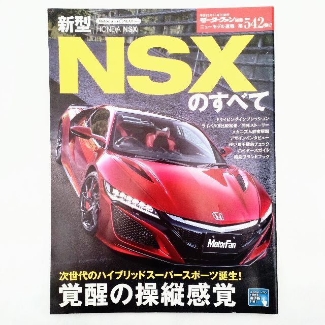 ホンダ(ホンダ)のNSXのすべて モーターファン別冊 ニューモデル速報 第542弾 ホンダ エンタメ/ホビーの雑誌(車/バイク)の商品写真