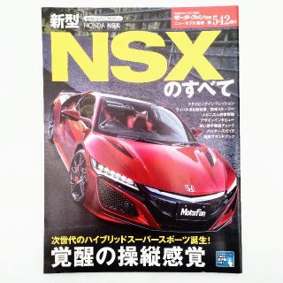 ホンダ(ホンダ)のNSXのすべて モーターファン別冊 ニューモデル速報 第542弾 ホンダ(車/バイク)