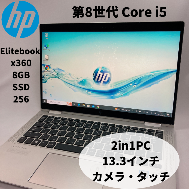 HPノート EliteBook x360 1030 G3 第8世代Corei5