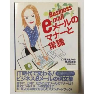 ▶【希少本】eメールのマナーと常識(ビジネス/経済)