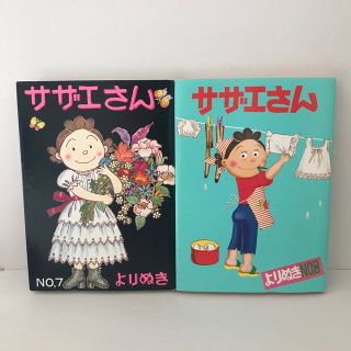 アサヒシンブンシュッパン(朝日新聞出版)のよりぬきサザエさん no.7   no.8(青年漫画)