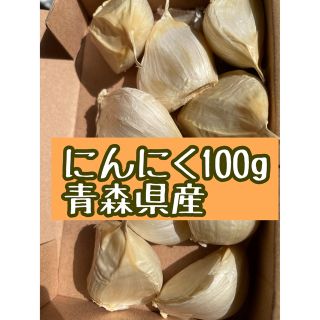 にんにく100g青森県産使い切りガーリックわけあり変形など(野菜)