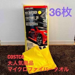 コストコ(コストコ)の✨コストコ　マイクロファイバータオル36枚組✨(洗車・リペア用品)