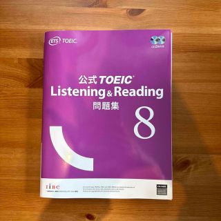 コクサイビジネスコミュニケーションキョウカイ(国際ビジネスコミュニケーション協会)のTOEIC  公式 問題集８(その他)