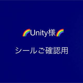 Unity様　シールご確認用(ラッピング/包装)