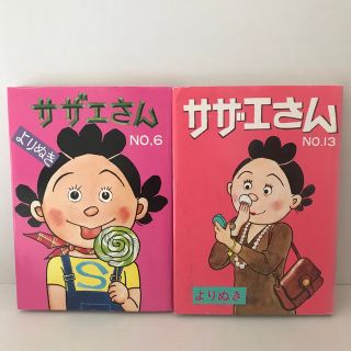 アサヒシンブンシュッパン(朝日新聞出版)のよりぬきサザエさん no.6   no.13(青年漫画)