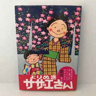 アサヒシンブンシュッパン(朝日新聞出版)のよりぬきサザエさん ｎｏ，３(青年漫画)