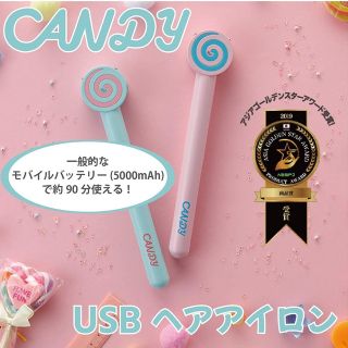 CANDY USB ヘアアイロン ピンク(ヘアアイロン)