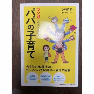 ニホンノウリツキョウカイ(日本能率協会)のマンガでやさしくわかるパパの子育て(結婚/出産/子育て)