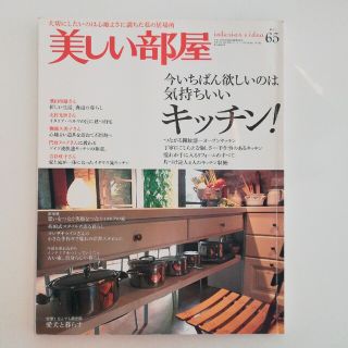 シュフトセイカツシャ(主婦と生活社)の美しい部屋　No.65(住まい/暮らし/子育て)