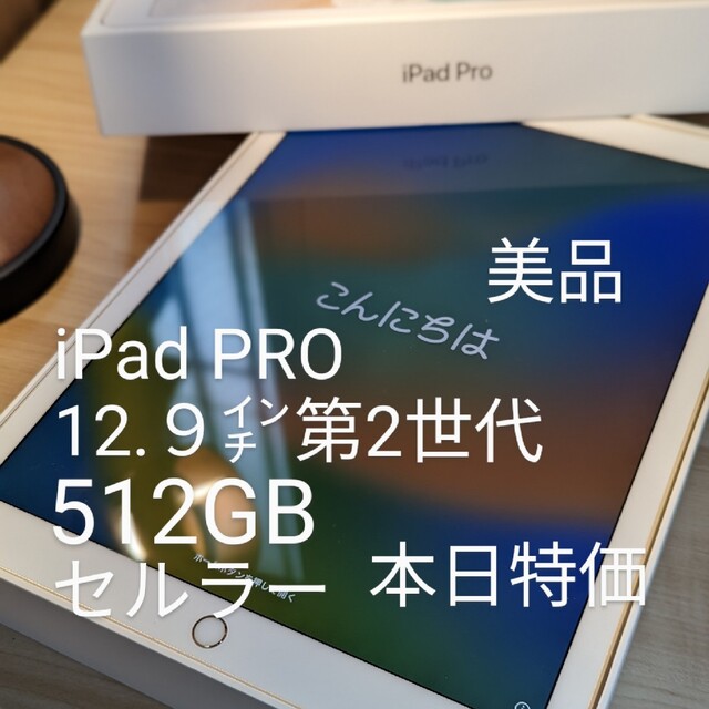 てなグッズや iPad セルラー 512GB 第2世代 12.9インチ pro 【本日特価】iPad - タブレット