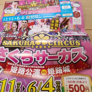 さくらサーカス 姫路公演 特別招待券2枚 割引券(サーカス)