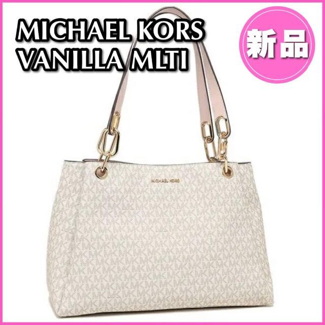 新品☆ MICHAEL KORS マイケルコース　トートバッグ　バニラマルチ