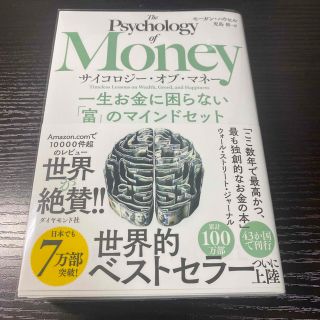 サイコロジー・オブ・マネー 一生お金に困らない「富」のマインドセット(その他)