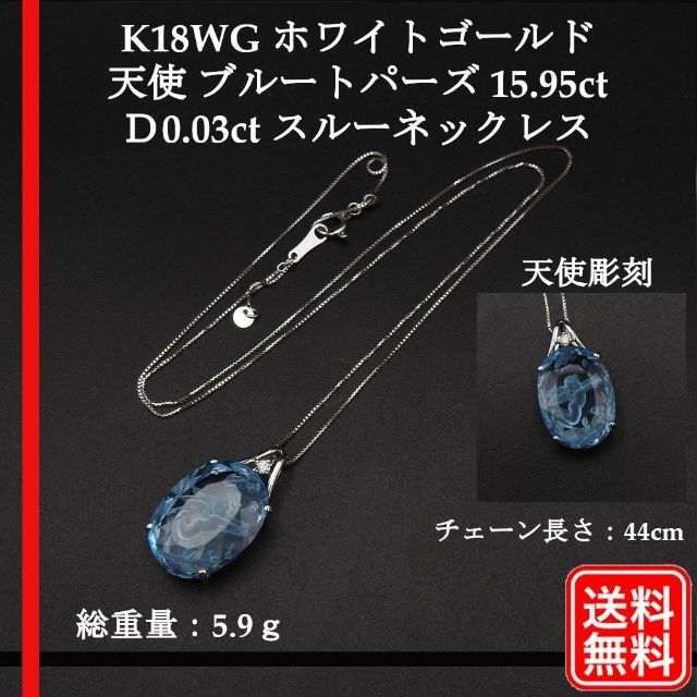 【美品】K18WG 天使 ブルートパーズ 15.95 Ｄ0.03ct ネックレス