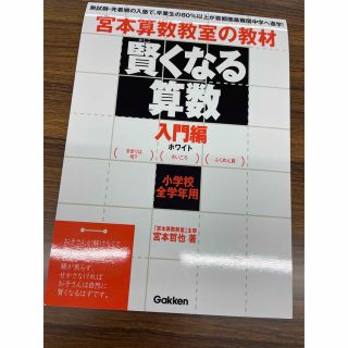 賢くなる算数入門編ホワイト 宮本算数教室の教材(語学/参考書)