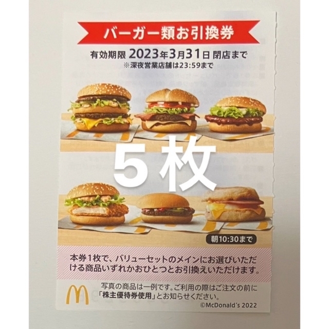 マクドナルド 株主優待券 ハンバーガー 5枚 + サイドメニュー ５枚 引換券 チケットの優待券/割引券(フード/ドリンク券)の商品写真